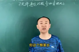 三分之二和四分之三哪个大？服务员给年轻的父亲狠狠地上了一课！视频封面