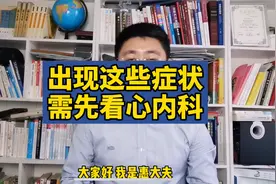 出现这些症状 需要先看诊心内科视频封面