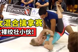 谁说女子不如男？男女擒拿混战，美女裸绞壮小伙，场面太劲爆！视频封面