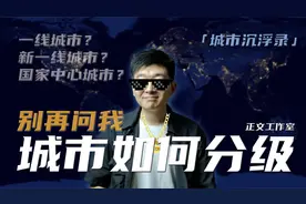 【正文】一线？新一线？国中？我们的城市是如何“分级”的？？