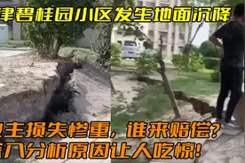 天津碧桂园发生地面沉降，业主损失惨重谁来赔偿？原因让人吃惊！视频封面