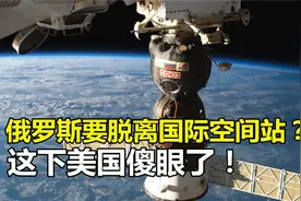 俄罗斯离奇的事情发生，国际空间站正在分离，宇航员还回得来吗？视频封面