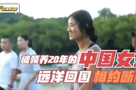 一个被外国人领养20年的中国女孩被亲生父母找到，是否原谅父母？视频封面