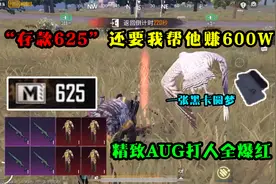 “存款625”还要我帮他赚600W？精致AUG打人全爆红，这也不是很难视频封面