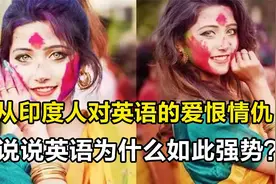 印度人为什么爱说英语？视频封面