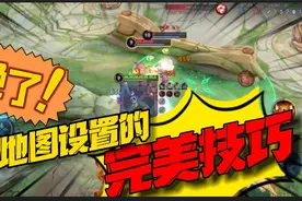 王者对线频繁被抓？学会这样设置小地图，保你3天在赛季末上王者视频封面