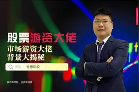 4分钟带你了解股市传奇游资大佬，剖析7位大佬操盘席位和投资风格视频封面