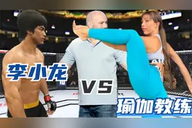 UFC电竞：北美女神级瑜伽教练挑战李小龙，极高肢体柔软度视频封面