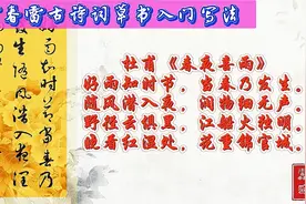 草书古诗词入门写法，杜甫《春夜喜雨》视频封面