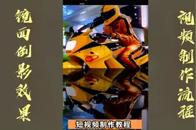 抖音短视频制作，镜面倒影效果剪辑流程，附带画质修复方法
