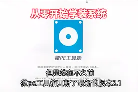 纯净无广告微PE工具箱更新，装系统利器值得拥有——学浪计划