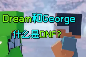 什么是DNF？我的世界大神Dream和乔治不得不说的故事！视频封面