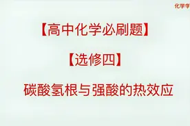【高中化学必刷题】【选修四】碳酸氢根与强酸的热效应视频封面
