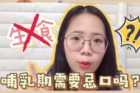 宝妈哺乳期需要忌口吗？炸鸡汉堡可乐，到底可以吃吗？视频封面