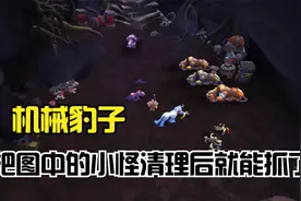 魔兽世界：今天来抓机械豹子（刃兽王）视频封面