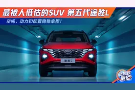 最被人低估的SUV第五代途胜L 空间、动力和配置稳稳拿捏！