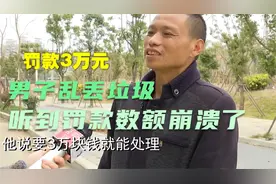 福州一男子乱扔两袋垃圾，被城管抓个正着，当场罚款3万元视频封面