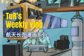 航天长图漫画系列