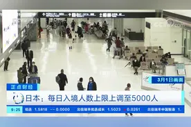 日本3月1日起重新开放商务留学等人员入境