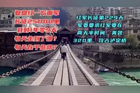 长征第229天·红军要在两天半时间急行军三百四十里路攻占泸定桥
