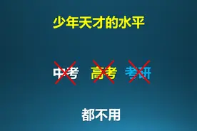 少年天才上名校的捷径！不用高考，不用考验！