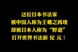小野道风，日本的“书圣”，犹如王羲之再生，打开了书法新纪元视频封面