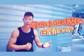抽烟有利于减肥？看似有理有据，但真相究竟怎样？