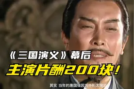 《三国演义》拍摄过程回顾！投资1.7亿，演员片酬200块！