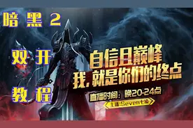 暗黑2双开如何双开？（教程）