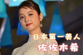 【佐佐木希】【写真】那些千年美人都靠边，这才是日本第一美人视频封面