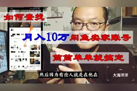 教你一招，找到资深闲鱼创业卖家的闲鱼账号，看看他们都在卖什么视频封面