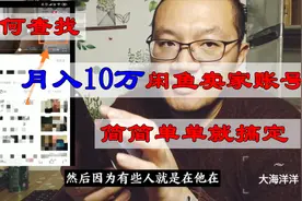 教你一招，找到资深闲鱼创业卖家的闲鱼账号，看看他们都在卖什么视频封面
