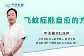 飞蚊症能自愈的方法视频封面