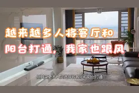 越来越多人将客厅和阳台打通，我家也跟风，入住2年全家很满意