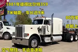 1981彼得比尔特359卡车，翻新之后还能继续出售拉货视频封面
