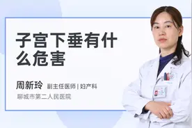 子宫下垂有什么危害视频封面