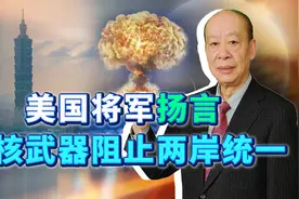 美国将军扬言用核武器阻止两岸统一，中国核威慑力量该秀肌肉了视频封面