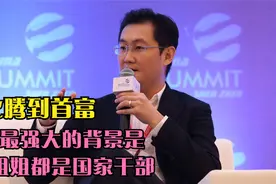 马化腾从天文爱好者到首富，最强大的背景是父亲姐姐都是国家干部视频封面