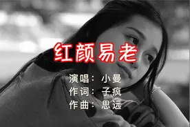 小曼的《红颜易老》。韶华易逝，红颜易老，繁华落尽，平淡归真！