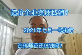 造价企业取消资质认定，还有必要考造价师证吗？造价师证还值钱吗视频封面