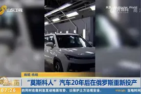 停产20年后回归！“莫斯科人”汽车重新投产，今年将生产600辆视频封面
