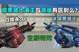 【CF趣味实验】御黑骑士海王与原版有区别么？快来白嫖！