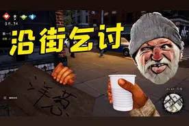 流浪汉模拟器：兄弟变异，小紫失踪？哇咔沿街乞讨让人泪流满面！视频封面