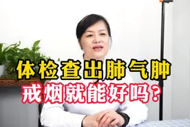 呼吸肺病科专家刘广玲讲解：查出肺气肿，戒烟就能好吗？视频封面