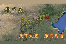 三维地图看明长城外三关，天下九塞雁门为首，一座关城半部中华史视频封面
