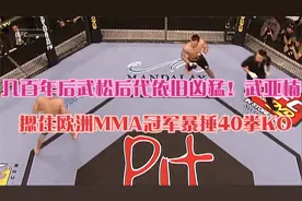 几百年后武松后代依旧凶猛！武亚楠摁住欧洲MMA冠军，暴捶40拳KO视频封面