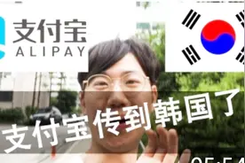 支付宝终于传到韩国了，韩国人高兴到不行，赶紧去试试看！视频封面