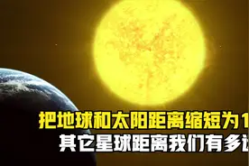 把地球太阳的距离缩短为1米,月球距离我们2.5毫米，木星仅5.2米！视频封面