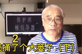 75岁老钳工讲机械基础知识第91集我捅了个大篓子视频封面