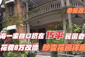 上海四口居住15平米民国老宅，仅花8万，改造成两室一厅花园别墅视频封面